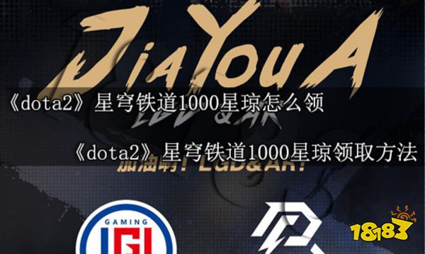 dota2星穹铁道1000星琼怎么领 dota2星穹铁道1000星琼领取方法
