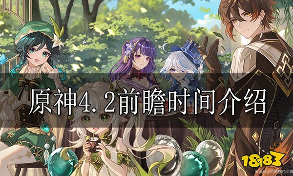 原神4.2前瞻时间介绍 原神4.2版本什么时候前瞻直播