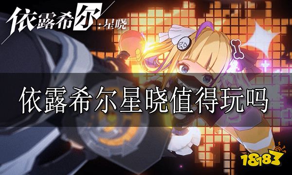 绯色回响值得玩吗 绯色回响游戏介绍