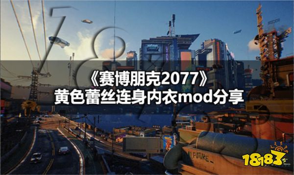 赛博朋克2077黄色蕾丝连身内衣怎么穿 赛博朋克2077黄色蕾丝连身内衣mod分享
