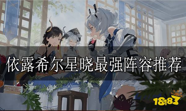 依露希尔星晓最强阵容推荐 最强阵容有哪些