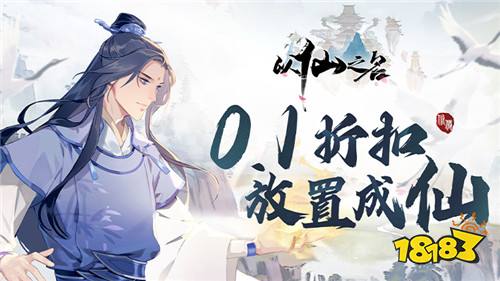 [10.19]每日0.1折变态手游推荐：超真实的修仙手游，上线竞技下线角色自主修炼！