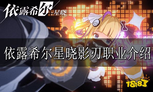 依露希尔星晓影刃怎么样 依露希尔星晓影刃职业介绍