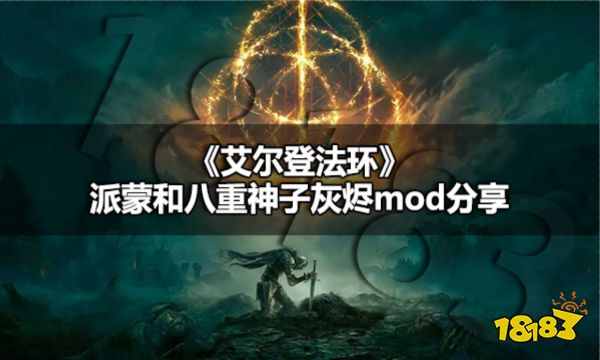 艾尔登法环八重神子服装怎么换 艾尔登法环派蒙和八重神子灰烬mod