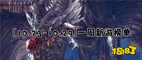 [10.23-10.29]一周新游榜单：新游抢先知！豪礼大放送！