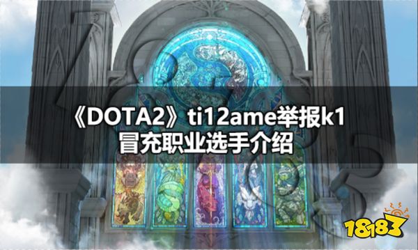 dota2ti12ame举报k1冒充职业选手是怎么回事 ti12ame举报k1冒充职业选手介绍