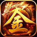 无限打米传奇手游