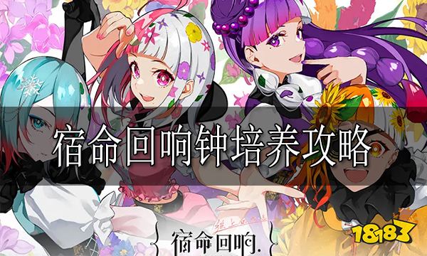 宿命回响钟培养攻略 宿命回响钟怎么培养