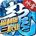 冰雪福利三职业(不用充钱)