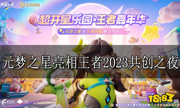 元梦之星高光22秒 元梦之星亮相王者2023共创之夜