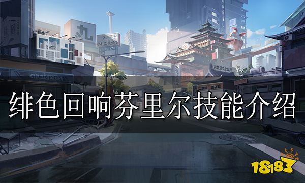 绯色回响芬里尔怎么样 绯色回响芬里尔技能介绍