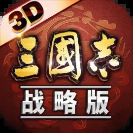 三国志战略版九游新版本