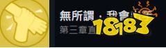 完蛋我被美女包围了沈彗星直通结局攻略 第三章直通沈彗星成就攻略