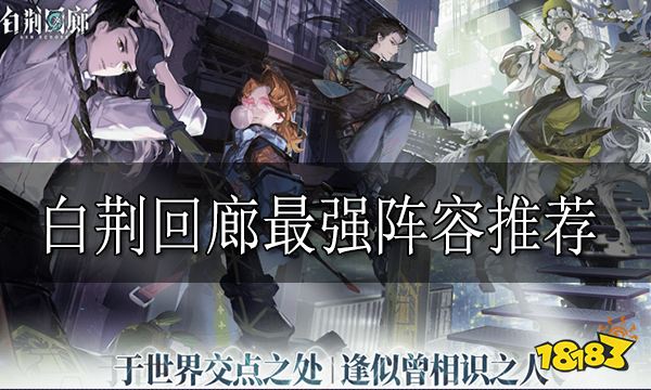 白荆回廊有哪些厉害的阵容 白荆回廊最强阵容推荐