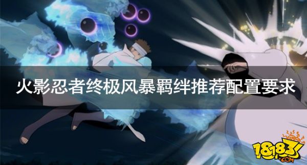 火影忍者终极风暴羁绊要什么配置