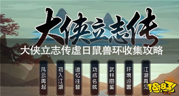 大侠立志传虚日鼠兽环怎么收集 大侠立志传虚日鼠兽环收集攻略