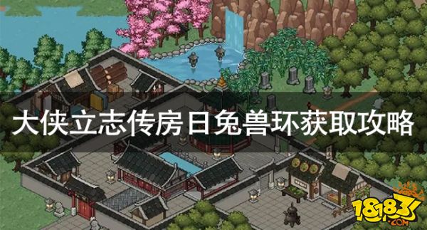 大侠立志传房日兔兽环怎么获取 大侠立志传房日兔兽环获取攻略