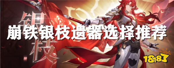 崩坏星穹铁道1.5版本银枝遗器推荐 银枝需要什么属性的遗器？