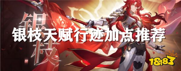 崩坏星穹铁道银枝养成攻略 银枝行迹天赋应该怎么点