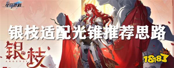 崩坏星穹铁道银枝光锥搭配 银枝适用光锥有哪些