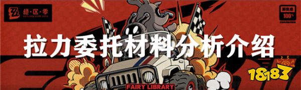绝区零拉力委托有什么材料? 拉力委托材料介绍详情