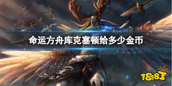 命运方舟库克塞顿金币介绍 军团长库克塞顿能得到多少金币?