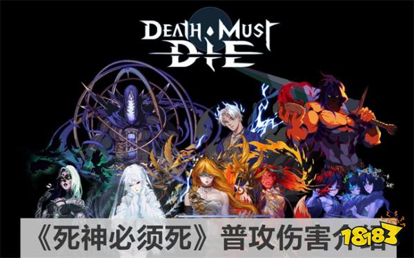 死神必须死普攻伤害属于攻击还是技能呢 《死神必须死》普攻伤害介绍