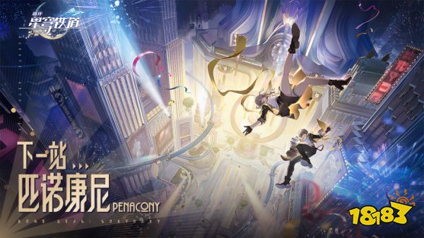 崩坏星穹铁道2.0版本即将上线 欢迎莅临匹诺康尼!