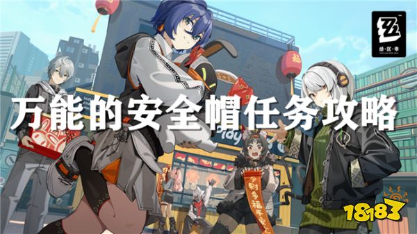 绝区零黑雁工地旧址支线玩法:万能的安全帽怎么做?