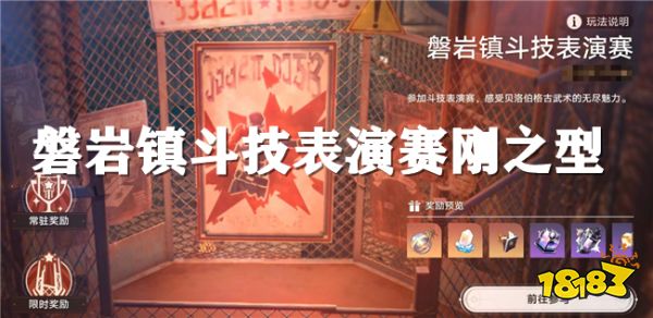 崩坏星穹铁道磐岩镇斗技表演赛第一关:刚之型攻略