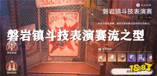 崩坏星穹铁道磐岩镇斗技表演赛第四关:流之型攻略
