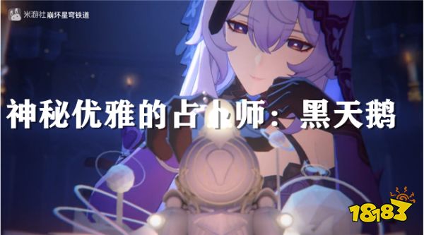崩坏星穹铁道2.0新角色黑天鹅:「流光忆庭」的忆者