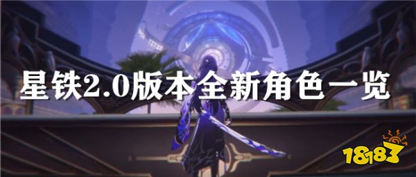 崩坏星穹铁道2.0版本新角色盘点 2.0版本全新角色分享