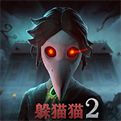 恐怖躲猫猫2中文版2024最新版