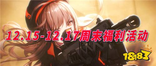 12.15-12.17周末福利活动：周末大波福利即将来袭！一起来玩游戏吧！