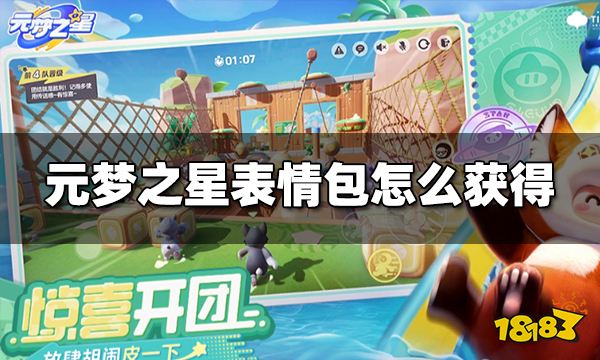 元梦之星表情包怎么获得 表情包获得攻略