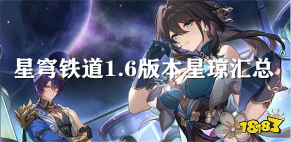 崩坏星穹铁道1.6版本能得到多少星琼? 1.6版本星琼统计汇总