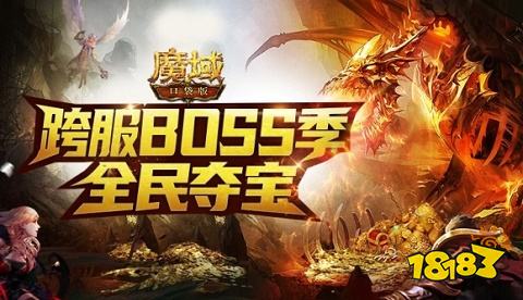 魔域boss版手机版