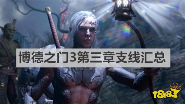 博德之门3有哪些支线任务 《博德之门3》第三章支线汇总