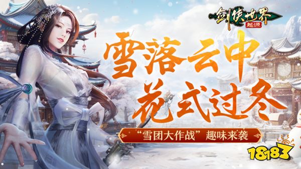 冰雪江湖!《剑侠世界:起源》元旦嘉年华火热上线