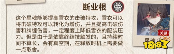 崩坏星穹铁道雪衣星魂有什么特点 雪衣星魂详情介绍