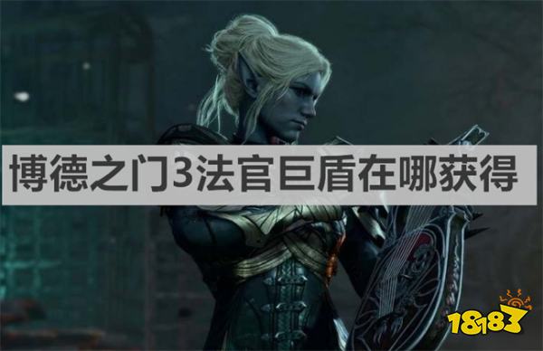 博德之门3法官巨盾在哪获得 《博德之门3》法官巨盾获取位置