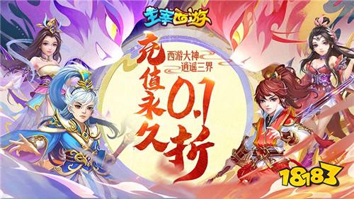 主宰西游梦幻回合0.1折版
