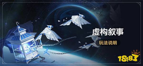 崩坏星穹铁道「虚构叙事」活动开启 全新常驻玩法开启规则一览