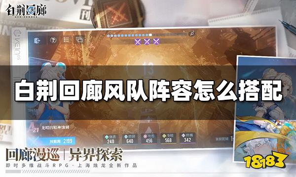 白荆回廊风队阵容怎么搭配 风队阵容推荐