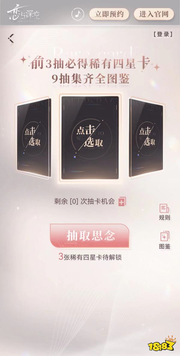 恋与深空预抽卡攻略 恋与深空预抽卡活动玩法