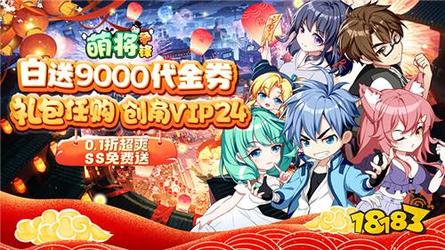 萌将争锋0.1折炸裂代金券版