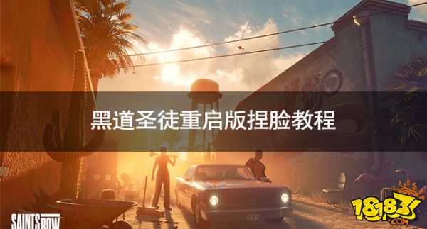 黑道圣徒重启版怎么捏脸 黑道圣徒重启版捏脸教程