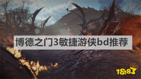 博德之门3敏捷游侠怎么玩 《博德之门3》敏捷游侠bd推荐