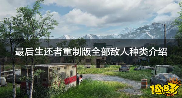 最后生还者重制版敌人有几种 最后生还者重制版全部敌人种类介绍